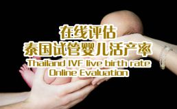 南通坤和助孕中心活产率在线评估